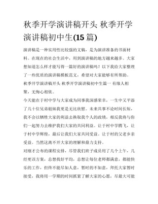 秋季开学演讲稿开头 秋季开学演讲稿初中生(15篇)