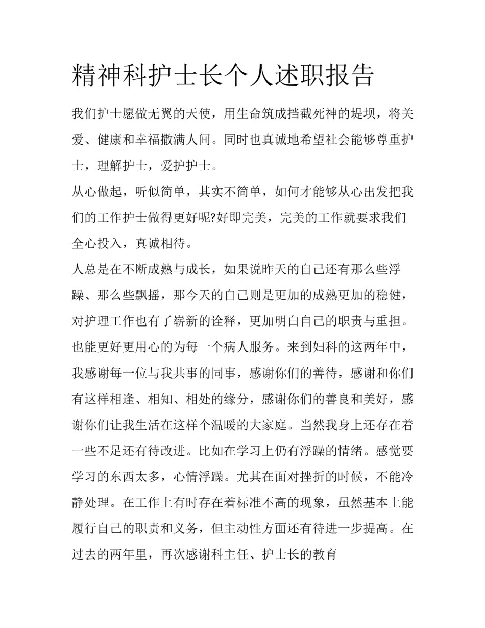 精神科护士长个人述职报告_第1页