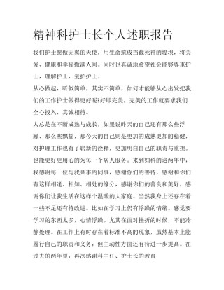精神科护士长个人述职报告