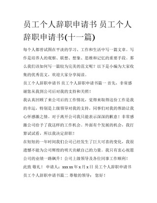 员工个人辞职申请书 员工个人辞职申请书(十一篇)
