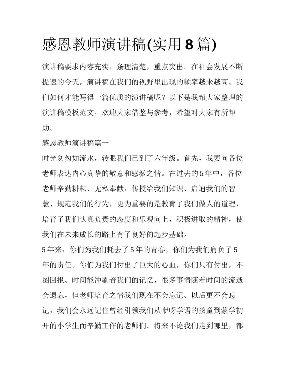 感恩教师演讲稿(实用8篇)_第1页