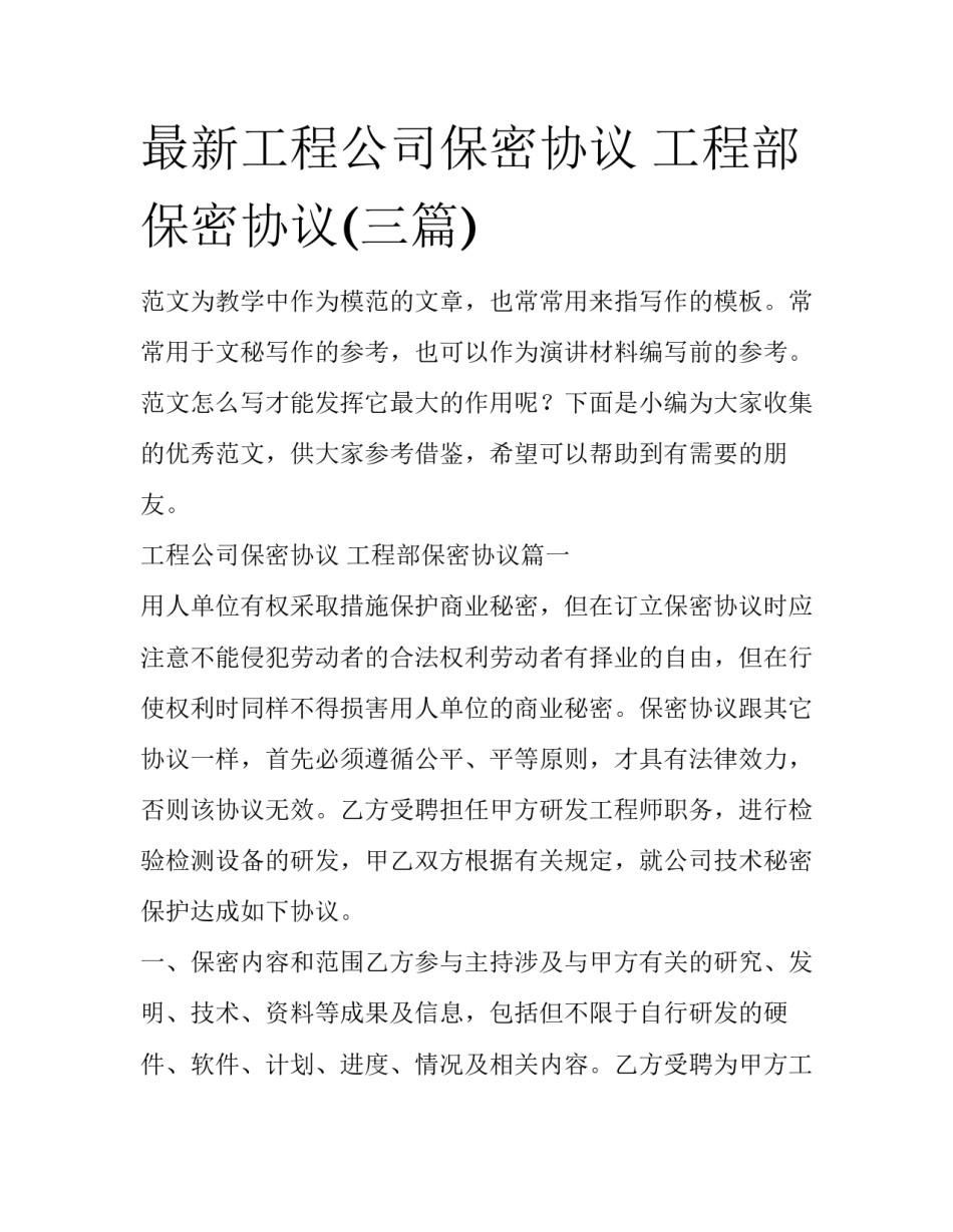 最新工程公司保密协议 工程部保密协议(三篇)_第1页