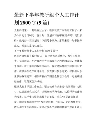 最新下半年教研组个人工作计划2500字(9篇)