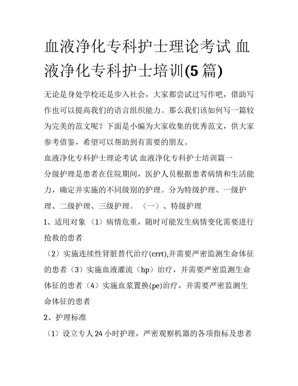 血液净化专科护士理论考试 血液净化专科护士培训(5篇)_第1页
