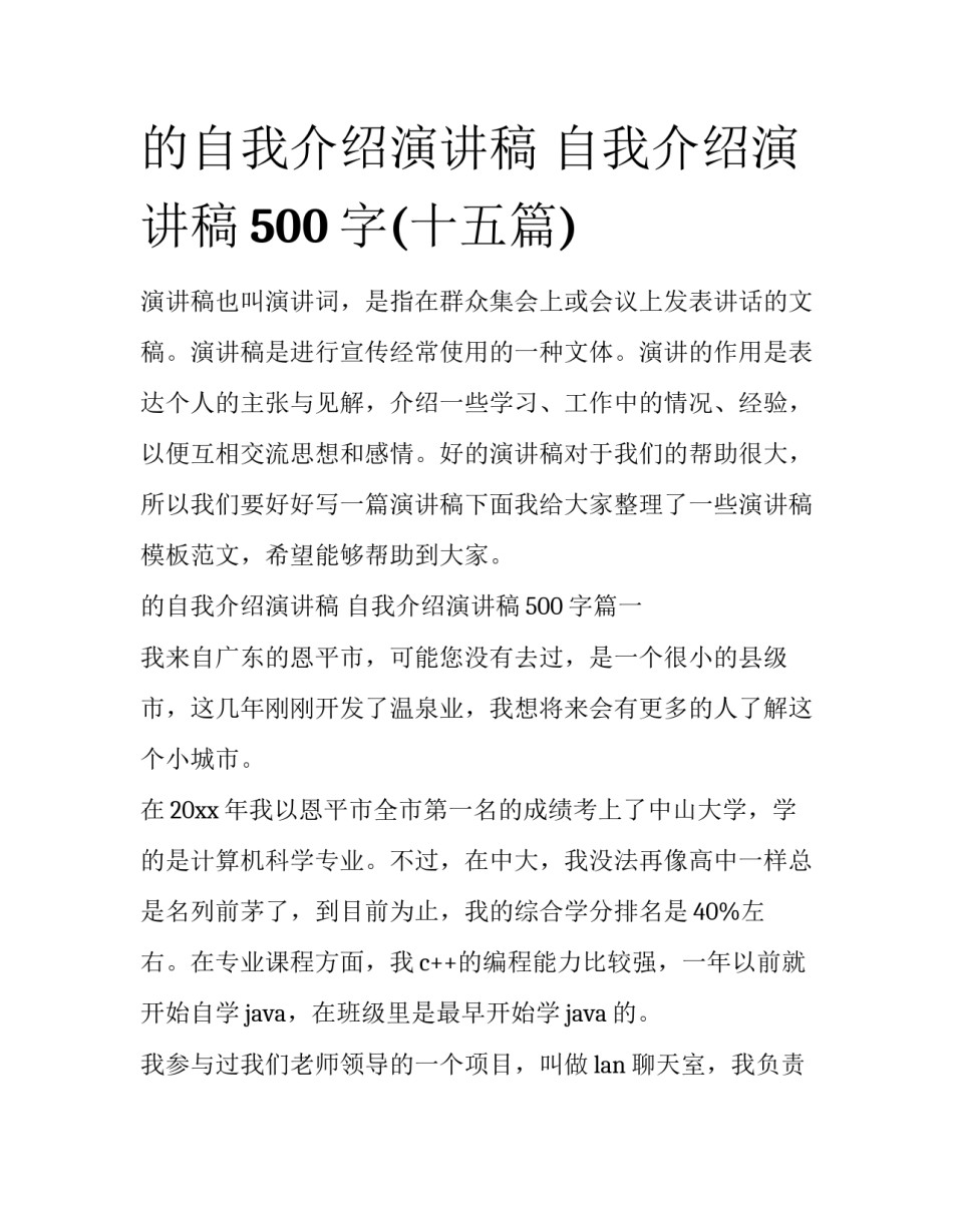 的自我介绍演讲稿 自我介绍演讲稿500字(十五篇)_第1页