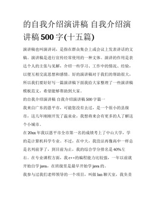 的自我介绍演讲稿 自我介绍演讲稿500字(十五篇)