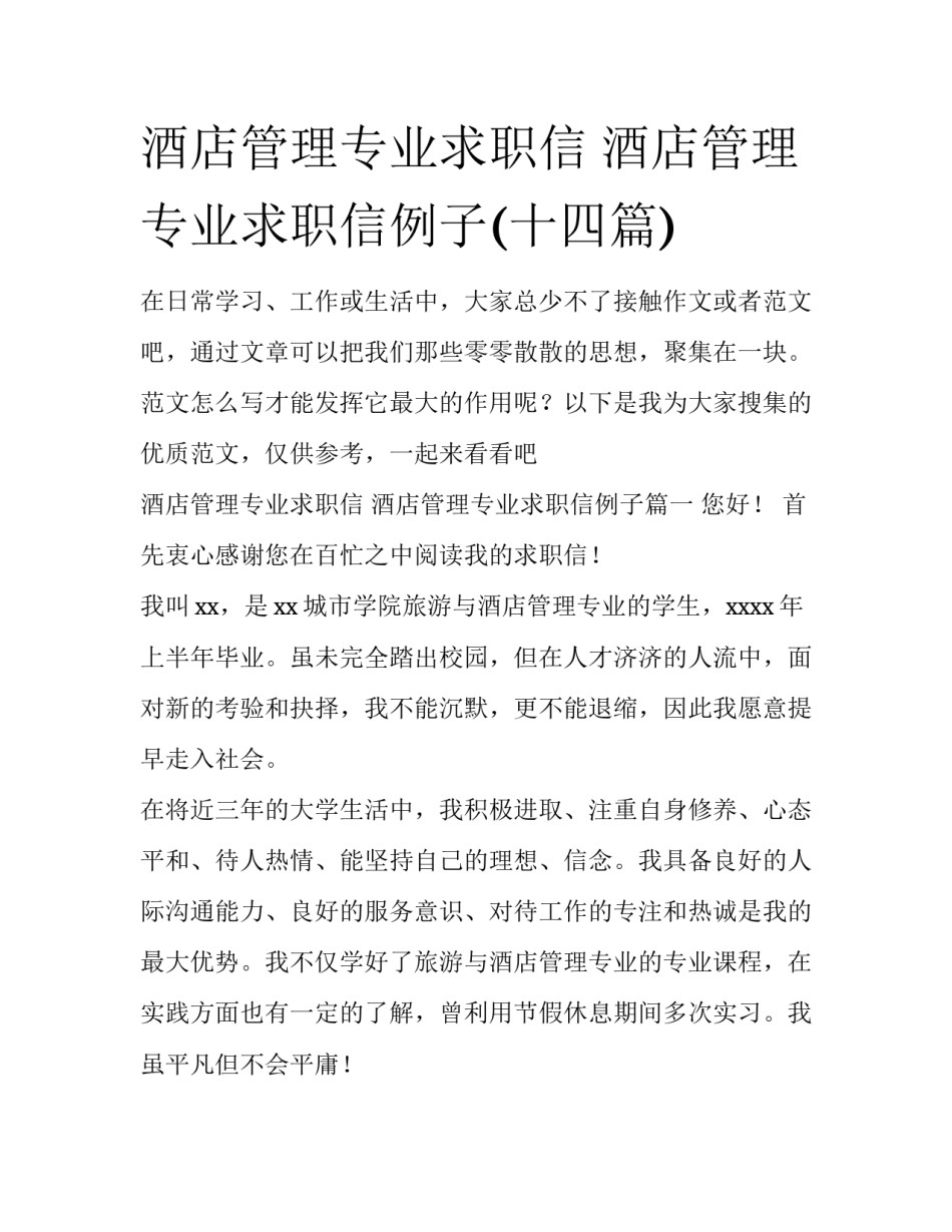 酒店管理专业求职信 酒店管理专业求职信例子(十四篇)_第1页