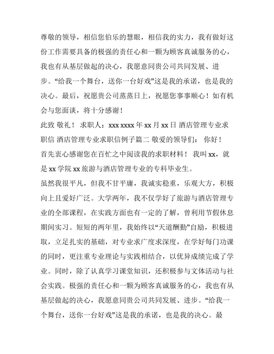 酒店管理专业求职信 酒店管理专业求职信例子(十四篇)_第2页