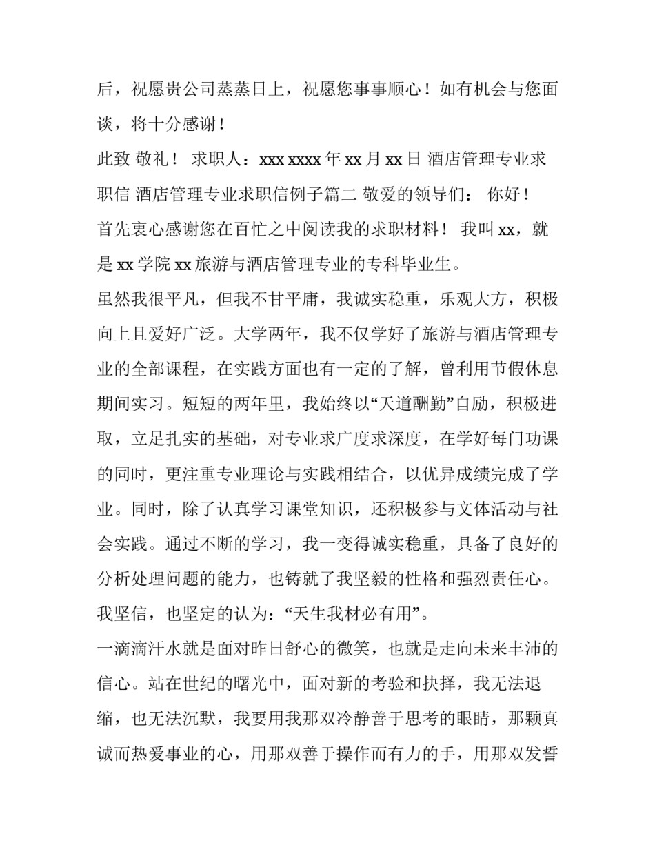 酒店管理专业求职信 酒店管理专业求职信例子(十四篇)_第3页