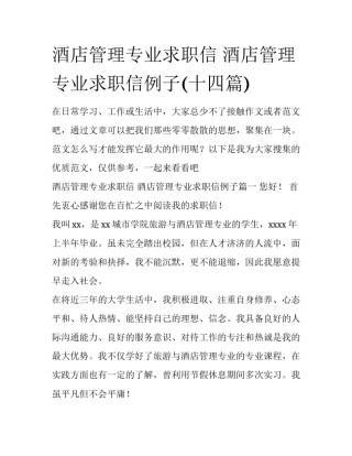 酒店管理专业求职信 酒店管理专业求职信例子(十四篇)