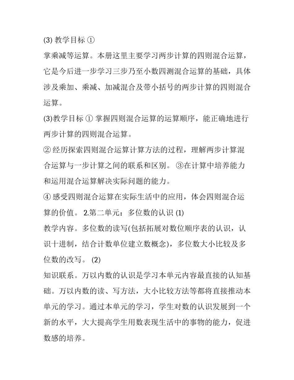最新四年级上册数学教学工作计划冀教版(7篇)_第3页