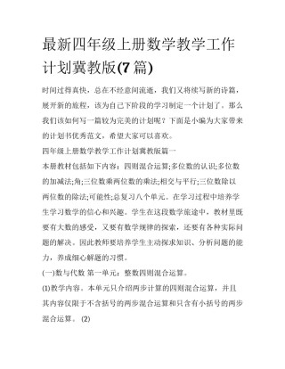 最新四年级上册数学教学工作计划冀教版(7篇)