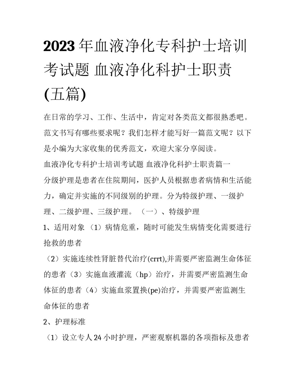2023年血液净化专科护士培训考试题 血液净化科护士职责(五篇)_第1页