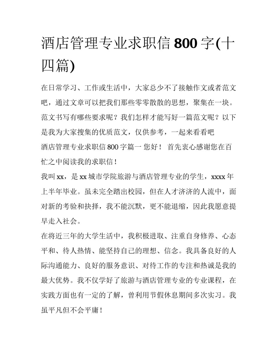 酒店管理专业求职信800字(十四篇)_第1页