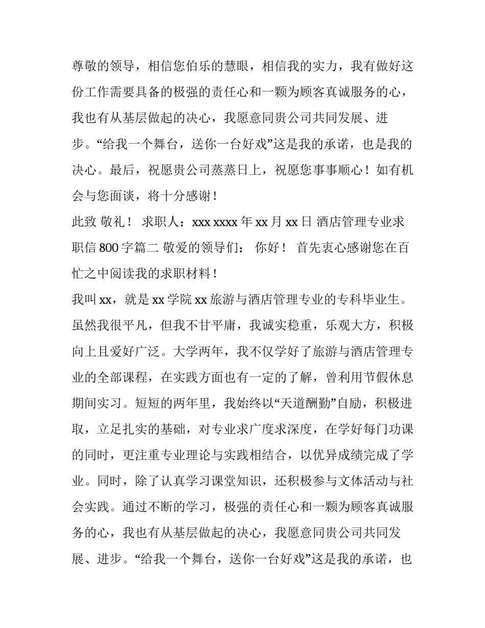 酒店管理专业求职信800字(十四篇)_第2页