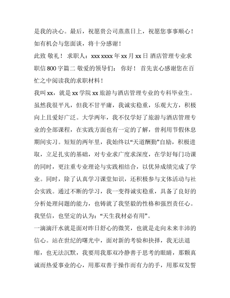 酒店管理专业求职信800字(十四篇)_第3页