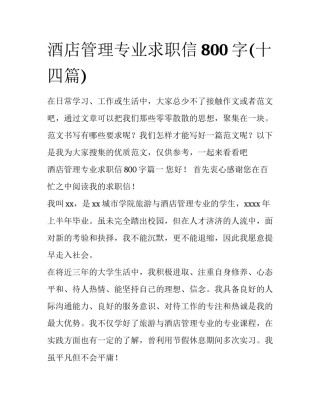 酒店管理专业求职信800字(十四篇)