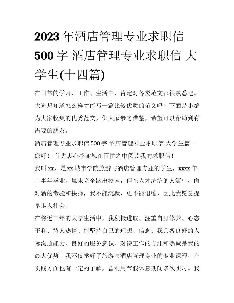 2023年酒店管理专业求职信500字 酒店管理专业求职信 大学生(十四篇)_第1页