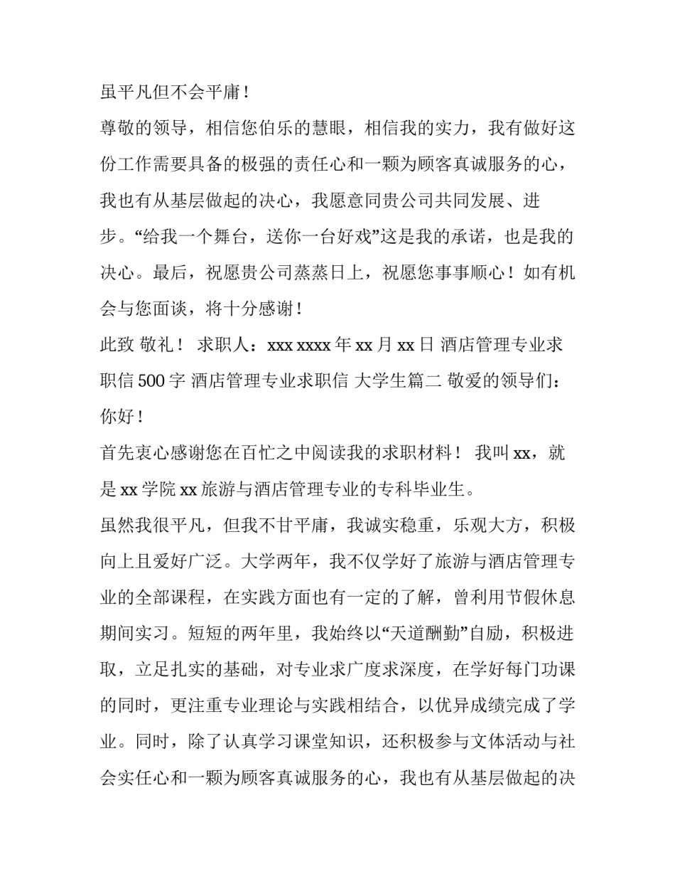 2023年酒店管理专业求职信500字 酒店管理专业求职信 大学生(十四篇)_第2页