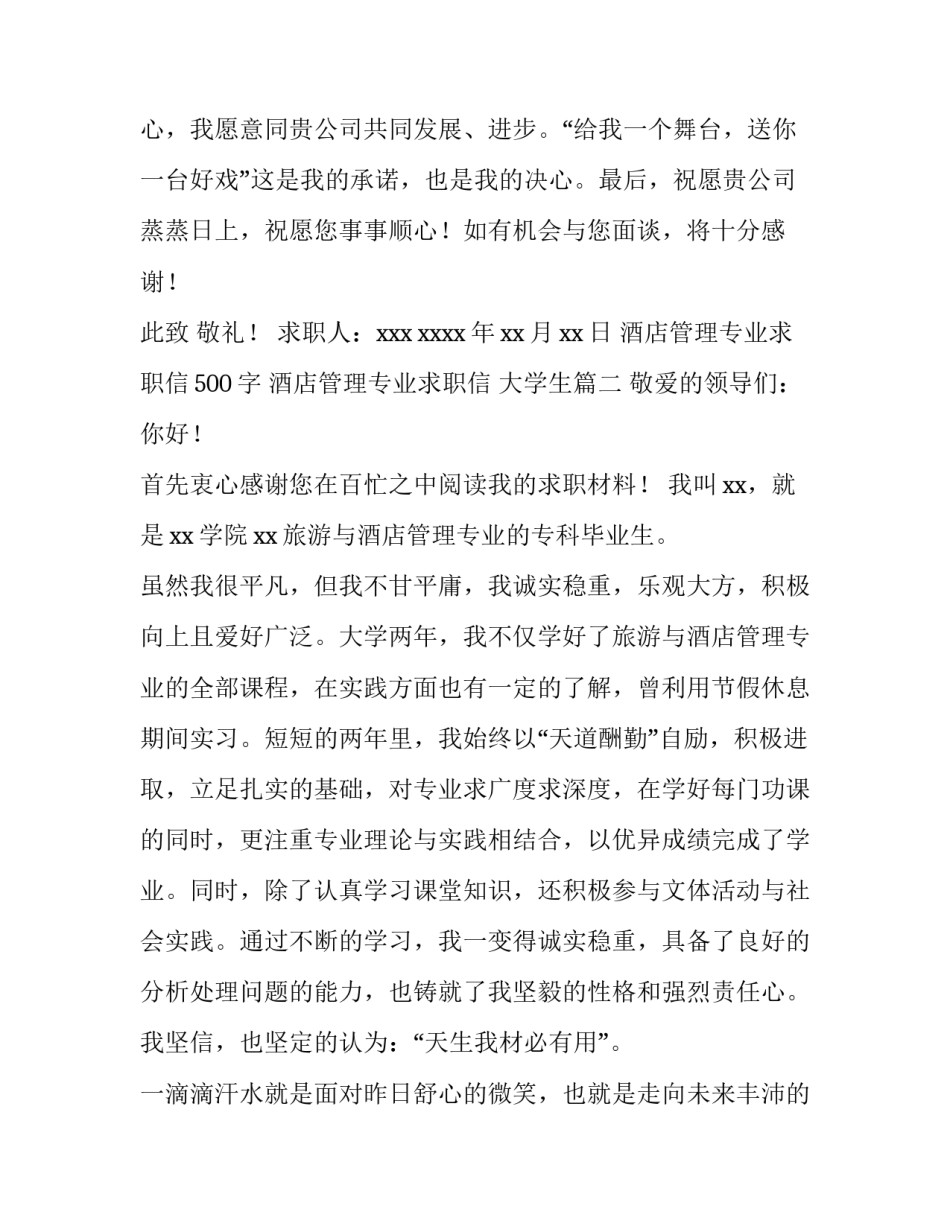 2023年酒店管理专业求职信500字 酒店管理专业求职信 大学生(十四篇)_第3页