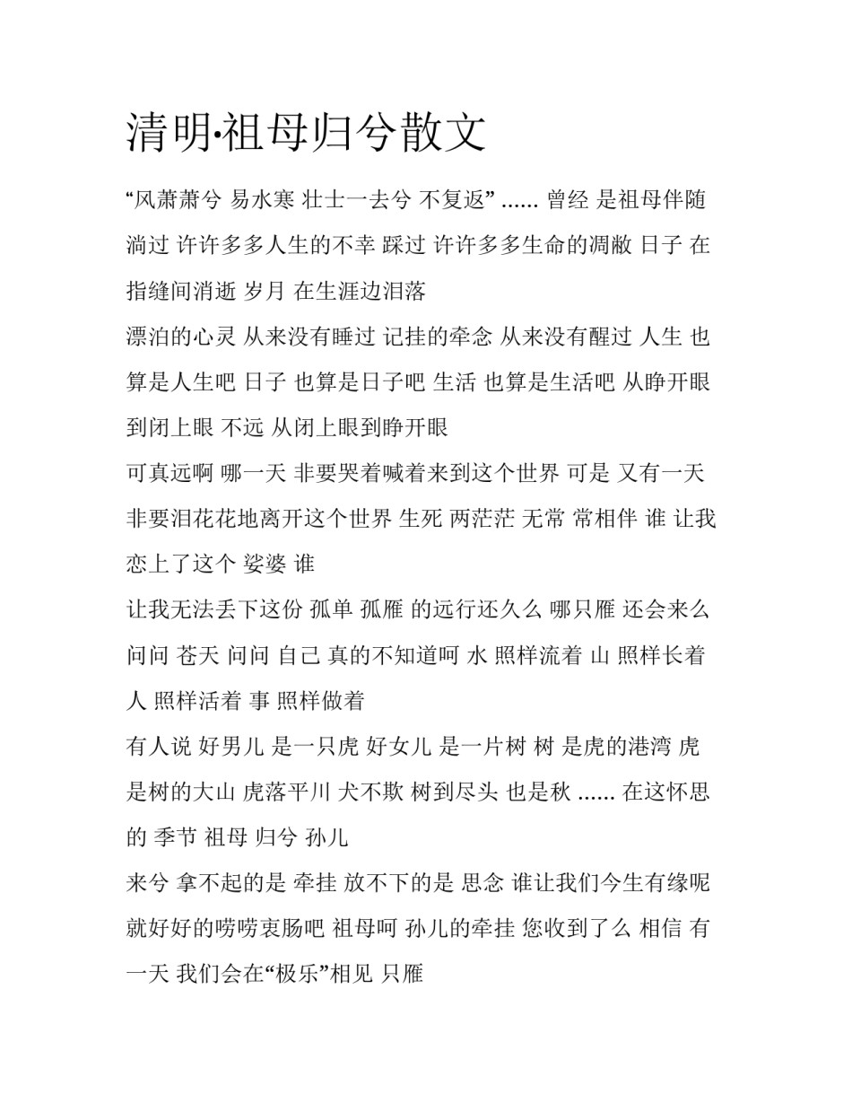 清明·祖母归兮散文_第1页