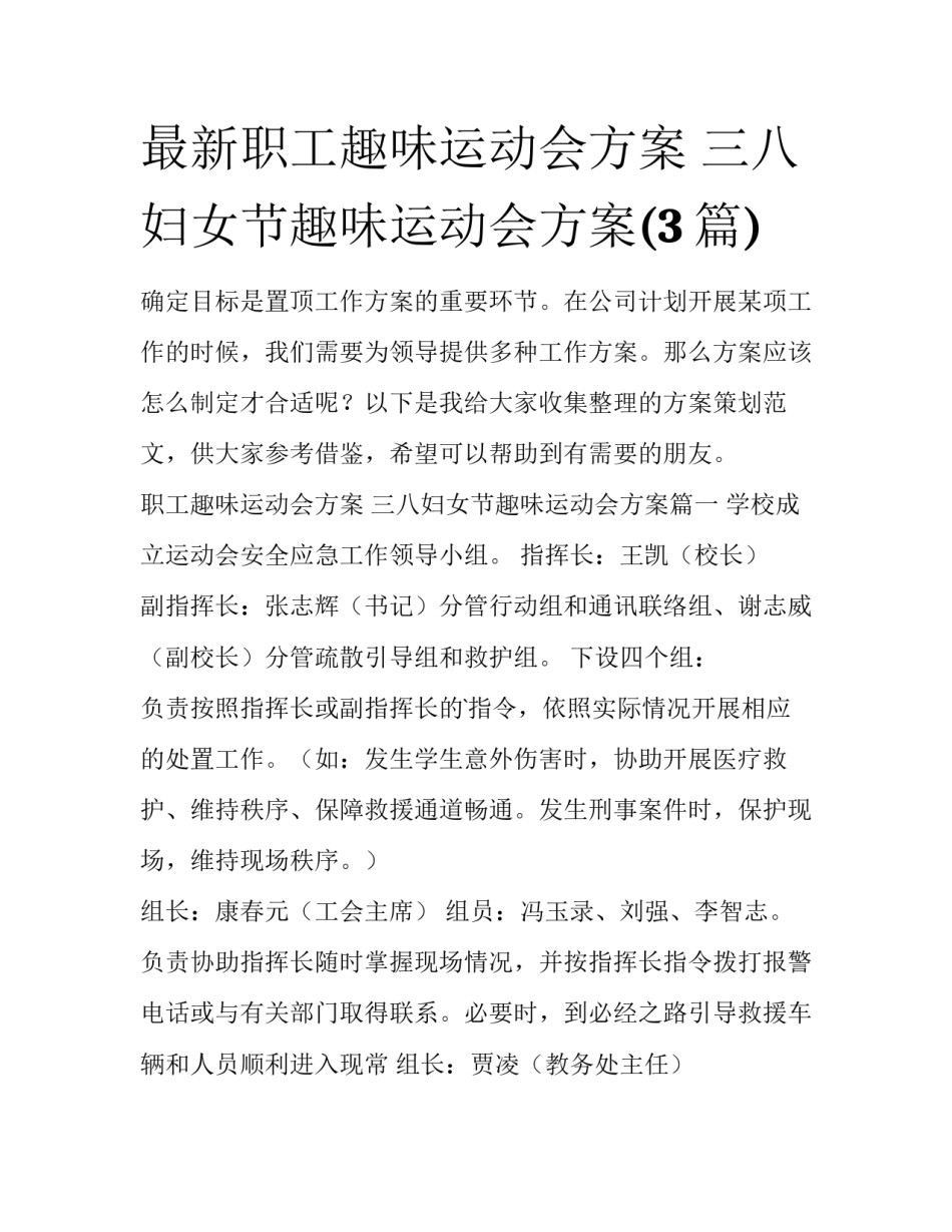 最新职工趣味运动会方案 三八妇女节趣味运动会方案(3篇)_第1页