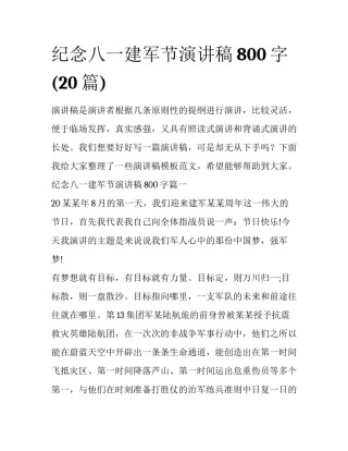 纪念八一建军节演讲稿800字(20篇)