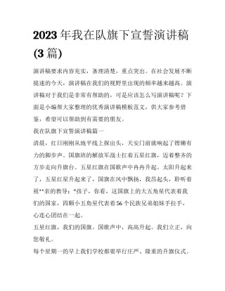 2023年我在队旗下宣誓演讲稿(3篇)