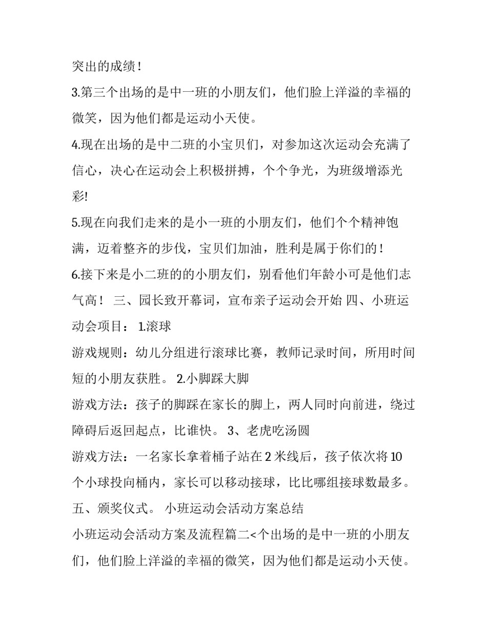 小班运动会活动方案总结 小班运动会活动方案及流程(3篇)_第2页