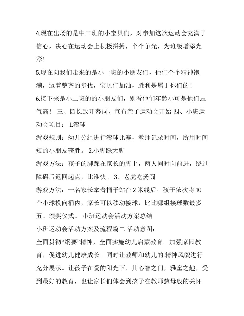 小班运动会活动方案总结 小班运动会活动方案及流程(3篇)_第3页