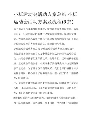 小班运动会活动方案总结 小班运动会活动方案及流程(3篇)