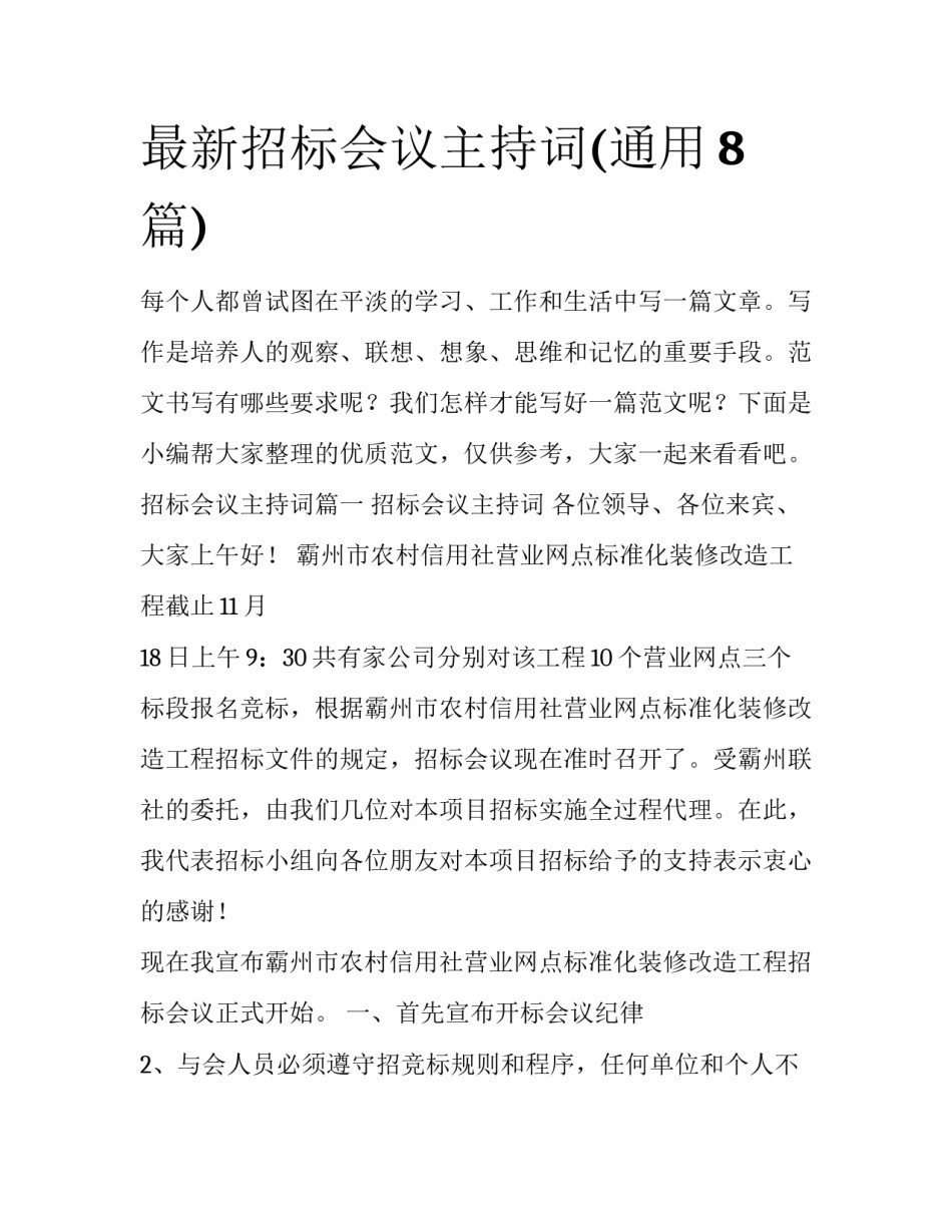 最新招标会议主持词(通用8篇)_第1页
