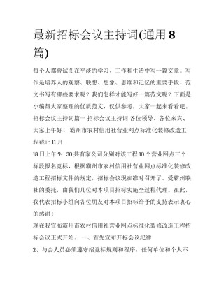 最新招标会议主持词(通用8篇)