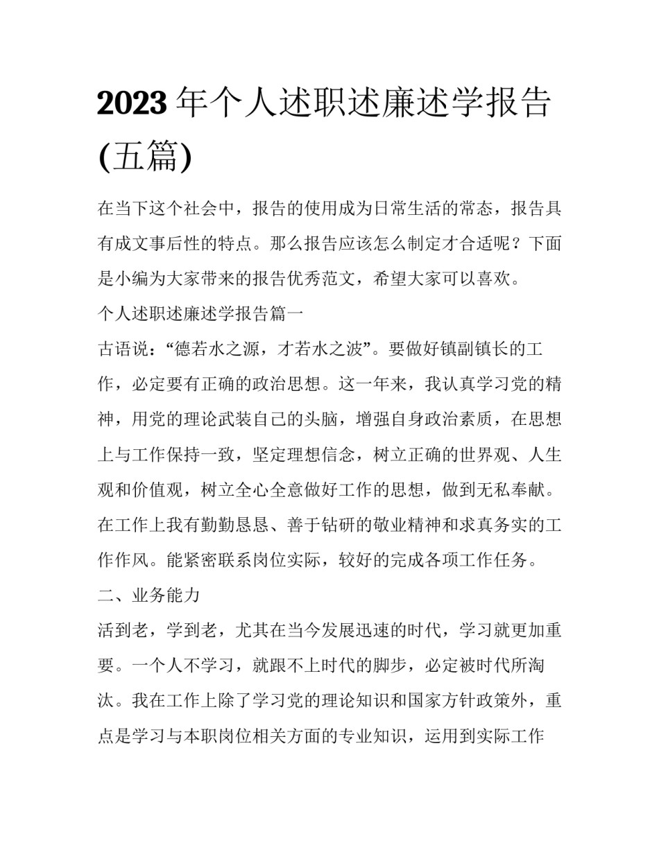 2023年个人述职述廉述学报告(五篇)_第1页