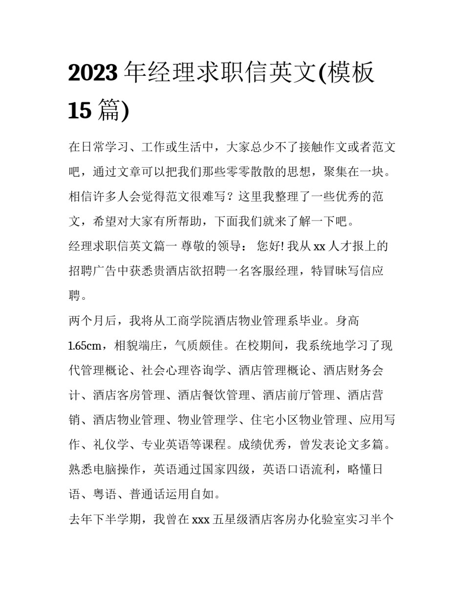 2023年经理求职信英文(模板15篇)_第1页