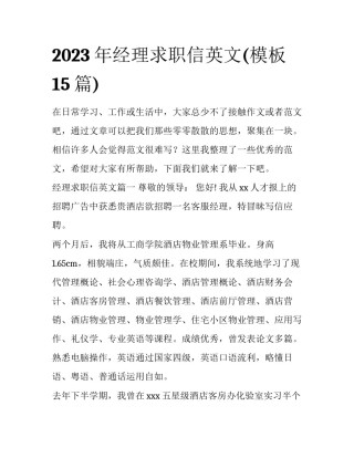 2023年经理求职信英文(模板15篇)