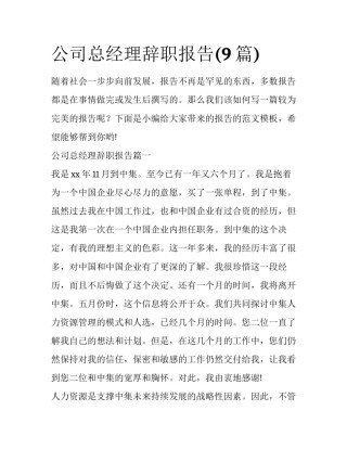 公司总经理辞职报告(9篇)
