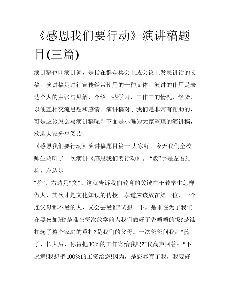 《感恩我们要行动》演讲稿题目(三篇)_第1页