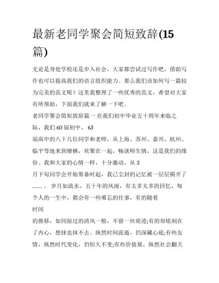 最新老同学聚会简短致辞(15篇)
