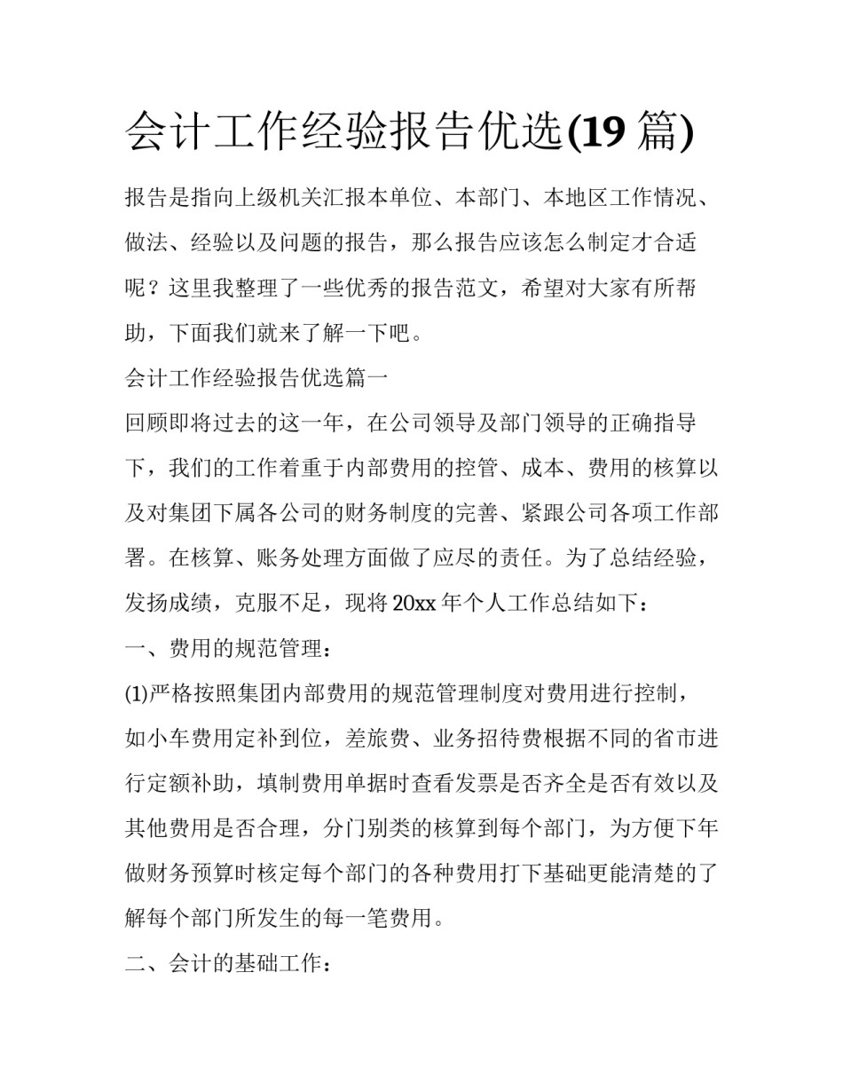 会计工作经验报告优选(19篇)_第1页