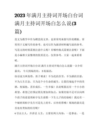 2023年满月主持词开场白台词 满月主持词开场白怎么说(3篇)