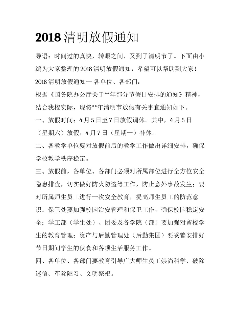 2018清明放假通知_第1页
