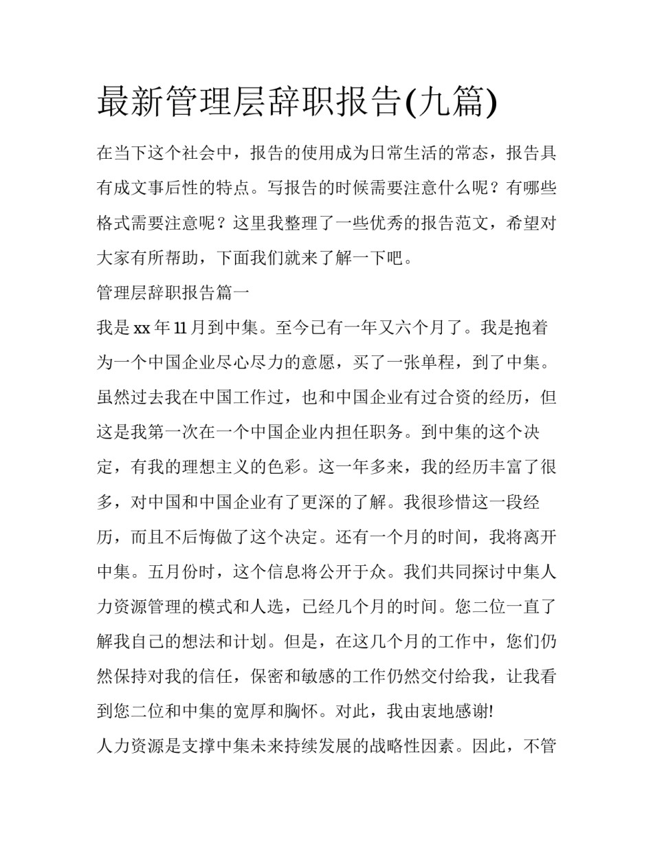 最新管理层辞职报告(九篇)_第1页