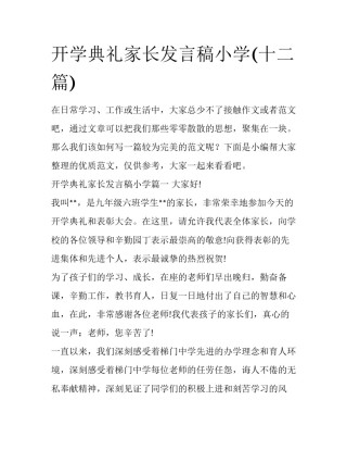开学典礼家长发言稿小学(十二篇)