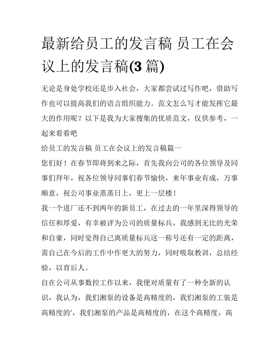 最新给员工的发言稿 员工在会议上的发言稿(3篇)_第1页