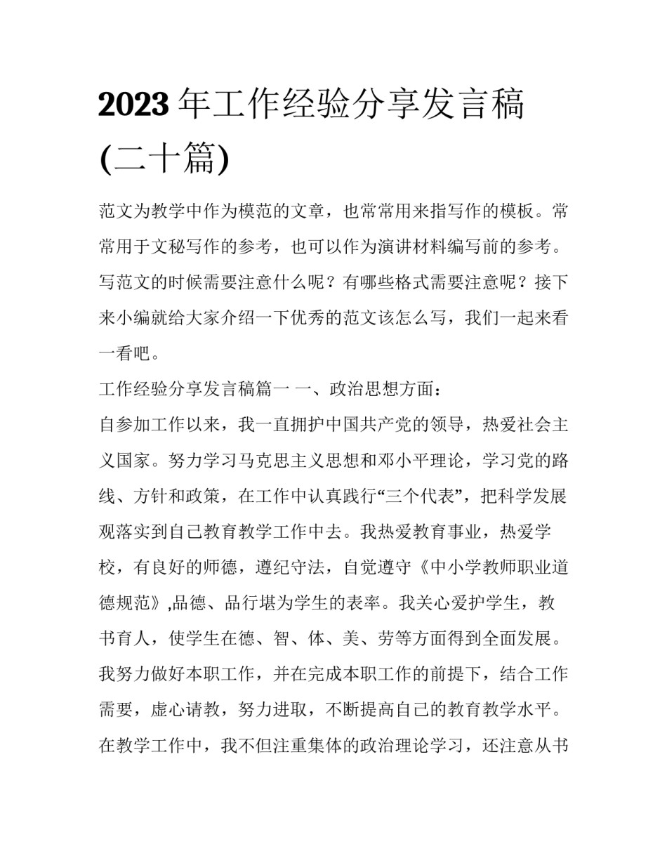 2023年工作经验分享发言稿(二十篇)_第1页