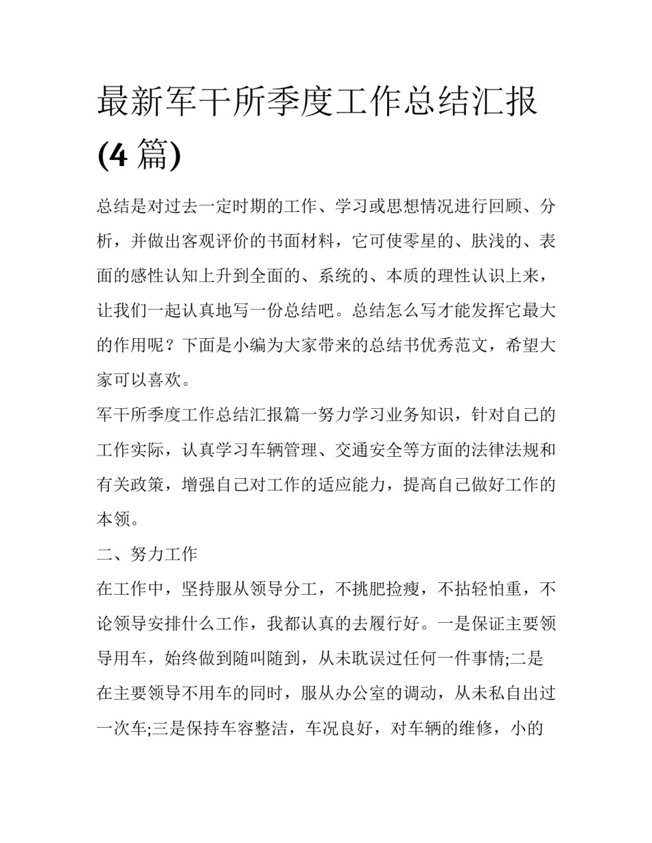 最新军干所季度工作总结汇报(4篇)_第1页