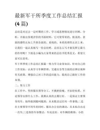 最新军干所季度工作总结汇报(4篇)