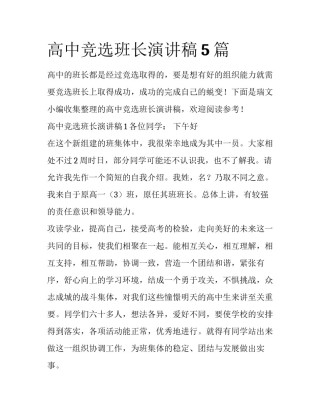 高中竞选班长演讲稿5篇