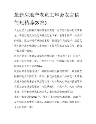 最新房地产老员工年会发言稿简短精辟(3篇)